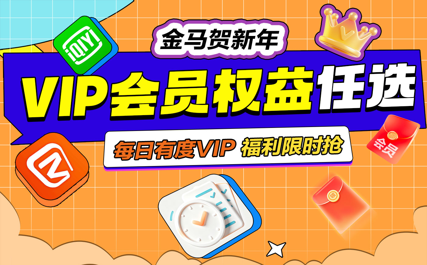 VIP会员权益任选